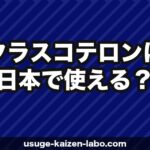 クラスコテロン（Breezula）は日本で使える？AGA外用薬の効果・承認状況・発売時期まとめ【2026年】