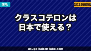 クラスコテロン日本発売はいつ？承認状況・代替治療・最新ロードマップ【2026年4月版】