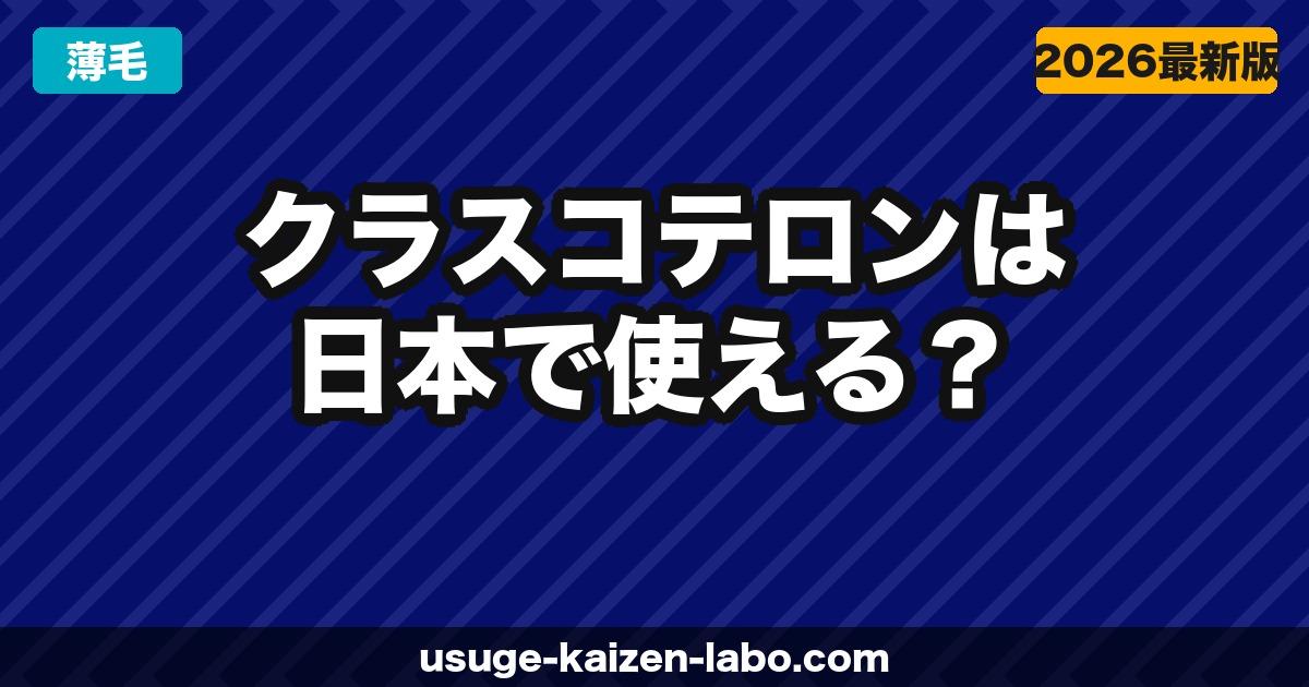 クラスコテロン日本発売はいつ？承認状況・代替治療・最新ロードマップ【2026年4月版】
