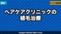ヘアケアクリニックの植毛は本当に安い？口コミ・費用・他院比較で分かった真実【2026年最新】