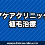 ヘアケアクリニックの植毛治療｜口コミ・費用・他院との違いを徹底解説【2026年最新】
