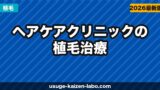 ヘアケアクリニックの植毛治療｜口コミ・費用・他院との違いを徹底解説【2026年最新】