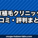 東京植毛クリニックの口コミ・評判まとめ｜業界最安440円〜の実力を検証【2026年最新】