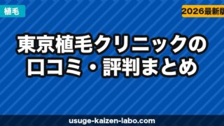東京植毛クリニックの口コミ・評判まとめ｜業界最安440円〜の実力を検証【2026年最新】