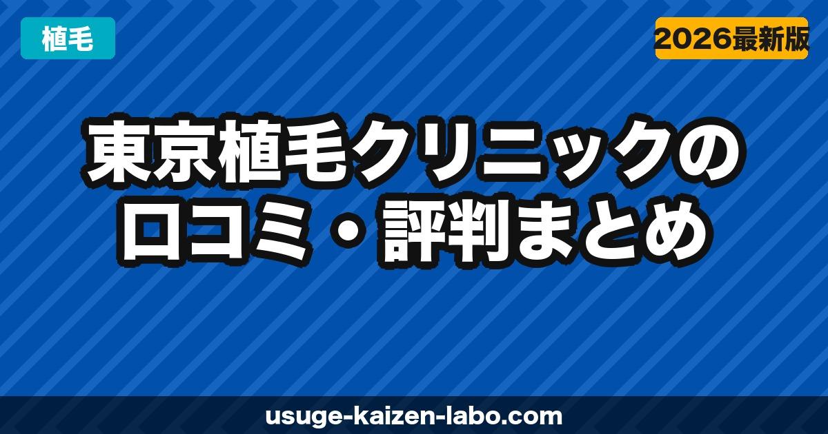 東京植毛クリニックの口コミ・評判まとめ｜業界最安440円〜の実力を検証【2026年最新】