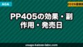 PP405（ピーピー405）発売日・効果・承認状況【2026年5月最新】AGA新薬の全情報