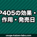 PP405（ピーピー405）発売日・効果・承認状況【2026年5月最新】AGA新薬の全情報