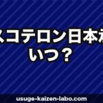 クラスコテロン（Breezula）日本承認はいつ？Phase 3結果と最新情報【2026年】