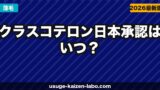 クラスコテロン（Breezula）日本承認はいつ？Phase 3結果と最新情報【2026年】