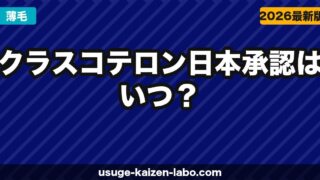 クラスコテロン Phase 3試験BREEZE結果｜フィナステリドとの比較で見る発毛効果【2026年】