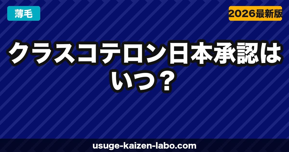 クラスコテロン Phase 3試験BREEZE結果｜フィナステリドとの比較で見る発毛効果【2026年】