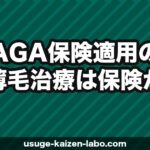 AGA保険適用の現状｜薄毛治療は保険が効く？自由診療との違いを解説【2026年】