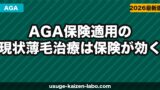 AGA保険適用の現状｜薄毛治療は保険が効く？自由診療との違いを解説【2026年】