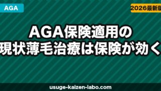 AGA保険適用の現状｜薄毛治療は保険が効く？自由診療との違いを解説【2026年】