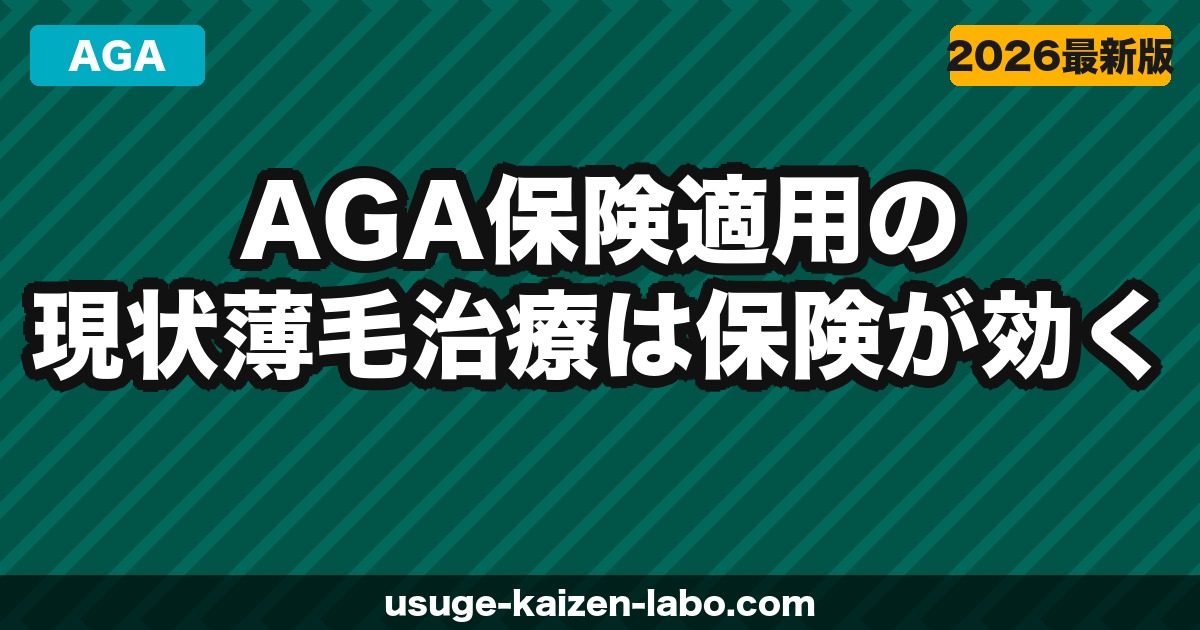 AGA保険適用の現状｜薄毛治療は保険が効く？自由診療との違いを解説【2026年】