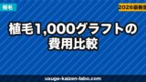 植毛1,000グラフトの費用比較｜5社の料金を徹底検証【2026年版】