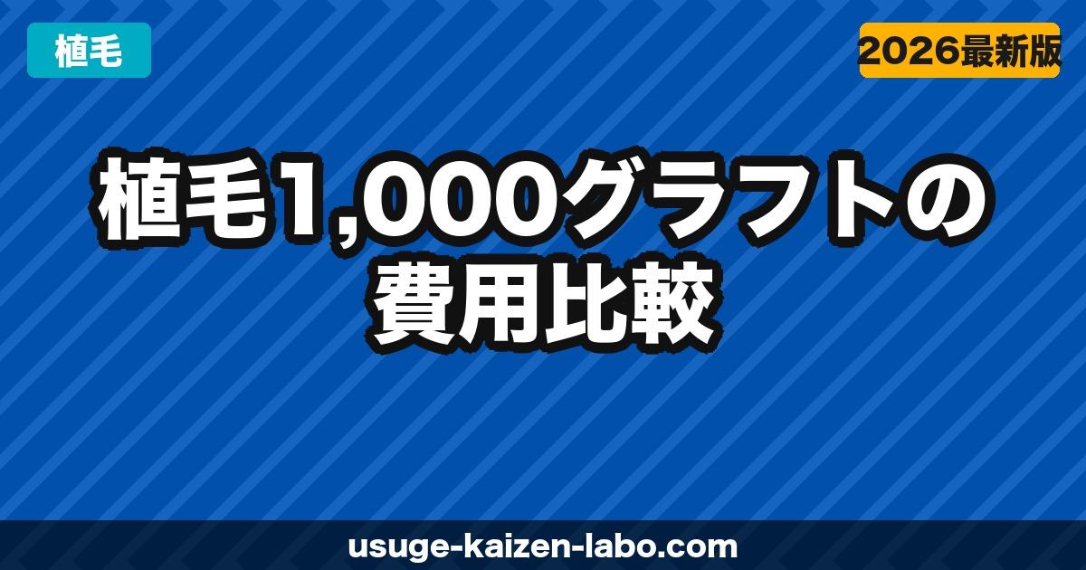 植毛1,000グラフトの費用比較｜5社の料金を徹底検証【2026年版】