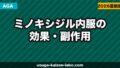 ミノキシジル内服（飲み薬）の効果・副作用・市販との違いを解説【2026年】