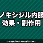 ミノキシジル内服（飲み薬）の効果・副作用・市販との違いを解説【2026年】