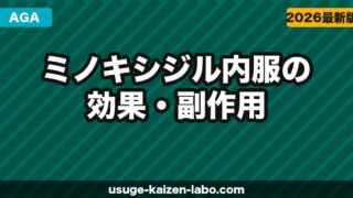 ミノキシジル内服（飲み薬）の効果・副作用・市販との違いを解説【2026年】