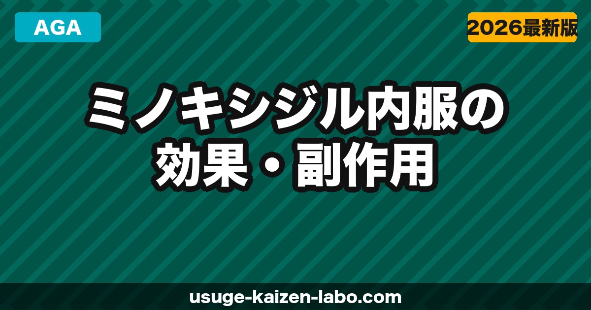 ミノキシジル内服（飲み薬）の効果・副作用・市販との違いを解説【2026年】