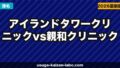 アイランドタワークリニック vs 親和クリニック|植毛の費用・技術・口コミを徹底比較【2026年】