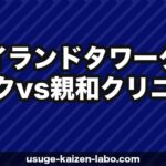 アイランドタワークリニック vs 親和クリニック｜植毛の費用・技術・口コミを徹底比較【2026年】