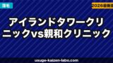 アイランドタワークリニック vs 親和クリニック｜植毛の費用・技術・口コミを徹底比較【2026年】