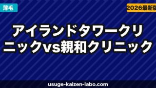 アイランドタワークリニック vs 親和クリニック｜植毛の費用・技術・口コミを徹底比較【2026年】