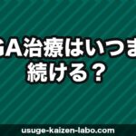 AGA治療はいつまで続ける？【2026年】期間の目安・費用シミュレーション・やめ時の判断基準