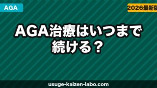 AGA治療はいつまで続ける？【2026年】期間の目安・費用シミュレーション・やめ時の判断基準