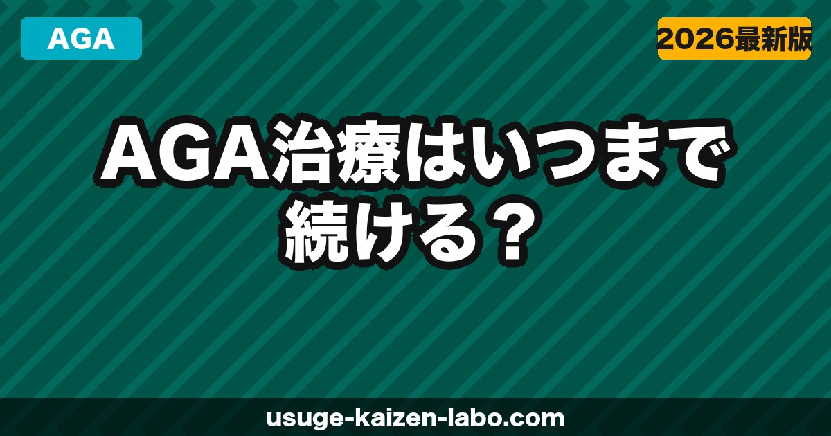 AGA治療はいつまで続ける？【2026年】期間の目安・費用シミュレーション・やめ時の判断基準
