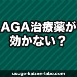 AGA治療薬が効かない？【2026年】効果が出ない原因と対処法・次の一手を解説