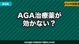 AGA治療薬が効かない？【2026年】効果が出ない原因と対処法・次の一手を解説