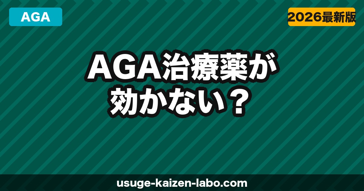 AGA治療薬が効かない？【2026年】効果が出ない原因と対処法・次の一手を解説