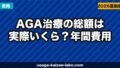 AGA治療の総額は実際いくら?年間費用のリアルな内訳【2026年版】