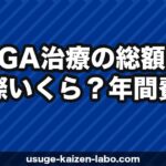 AGA治療の総額は実際いくら？年間費用のリアルな内訳【2026年版】