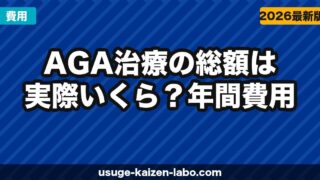 AGA治療の総額は実際いくら？年間費用のリアルな内訳【2026年版】