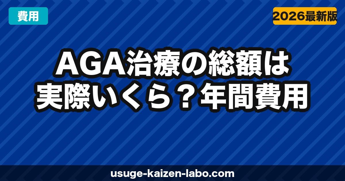 AGA治療の総額は実際いくら？年間費用のリアルな内訳【2026年版】