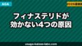 フィナステリドが効かない4つの原因と次の治療法【医師監修級の解説】【2026年】