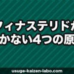 フィナステリドが効かない4つの原因と次の治療法【医師監修級の解説】【2026年】