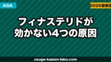 フィナステリドが効かない4つの原因と次の治療法【医師監修級の解説】【2026年】