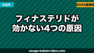 フィナステリドが効かない4つの原因と次の治療法【医師監修級の解説】【2026年】