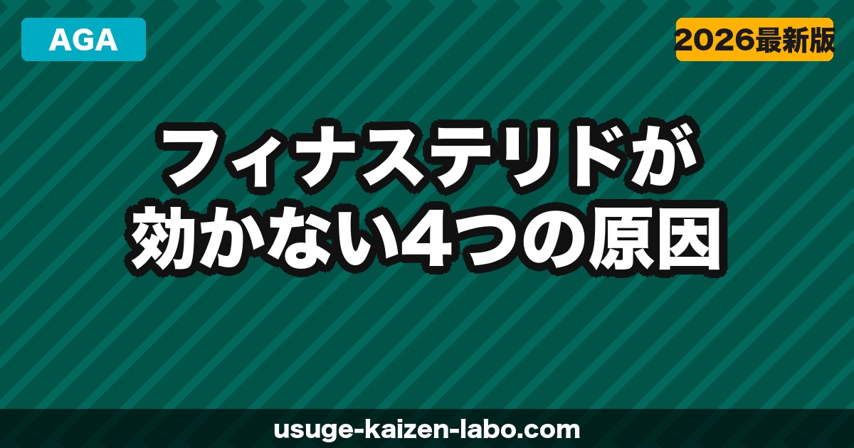 フィナステリドが効かない4つの原因と次の治療法【医師監修級の解説】【2026年】