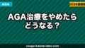 AGA治療をやめたらどうなる?中断後の変化・リバウンドと再開の判断基準を解説【2026年】