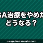 AGA治療をやめたらどうなる？中断後の変化・リバウンドと再開の判断基準を解説【2026年】
