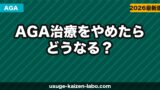 AGA治療をやめたらどうなる？中断後の変化・リバウンドと再開の判断基準を解説【2026年】
