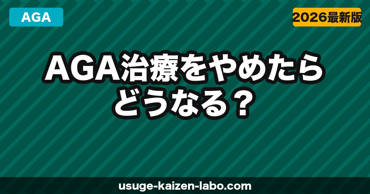 AGA治療をやめたらどうなる？中断後の変化・リバウンドと再開の判断基準を解説【2026年】