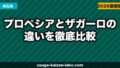 プロペシアとザガーロの違いを徹底比較【2026年】費用・効果・副作用でどちらを選ぶべきか解説