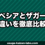 プロペシアとザガーロの違いを徹底比較【2026年】費用・効果・副作用でどちらを選ぶべきか解説
